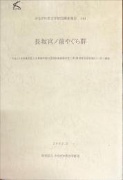 かながわ考古学財団調査報告（144）　長坂宮ノ前やぐら群