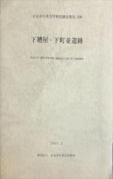 かながわ考古学財団調査報告（108）　下糟屋・下町並遺跡