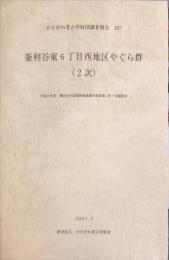 かながわ考古学財団調査報告（107）　釜利谷東６丁目西地区やぐら群