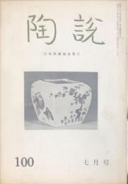 陶説　100号(昭和36年7月号) 目次項目記載あり