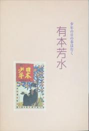 少年の日の春は行く　有本芳水