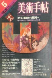 美術手帖　433号(1978年5月号)　特集　模索から展開へ　現代美術の状況を超える9人の仕事