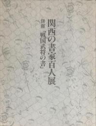 関西の書家百人展　併催「戦国武将の書」