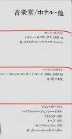 ＧＡグローバル・アーキテクチュア・ブック　10音楽堂　ホテル他　　ＧＡ　ｇｌｏｂａｌ　ａｒｃｈｉｔｅｃｔｕｒｅ　ｂｏｏｋ