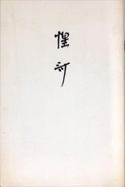 茶道具 本 看雲 表千家 惺斎好物集