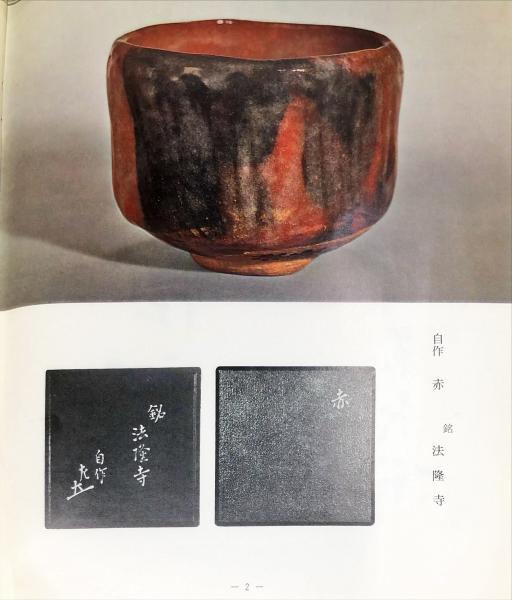 看雲：惺斎宗匠好物集(千宗左 監修 ; 表千家同門会 編) / 一心堂