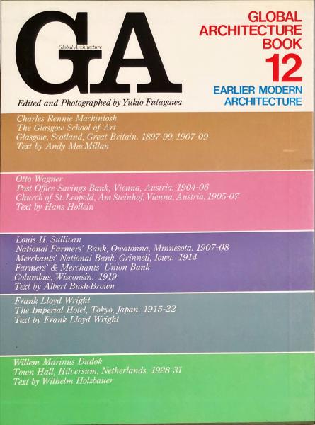 GA Global Architecture グローバル・アーキテクチュア GAグローバル・アーキテクチュア・ブック12 近代建築 GA