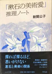 「漱石の美術愛」推理ノート