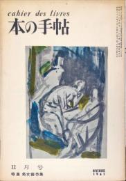 本の手帖　9号　1961年11月号　特集：処女創作集