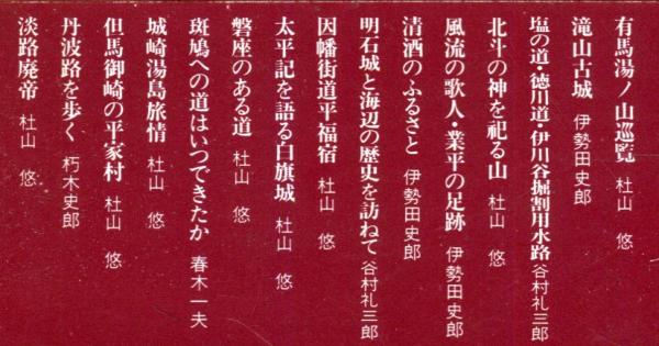 続 兵庫史を歩く （NHK神戸放送局・姫路放送局編）(NHK神戸放送局・姫路放送局) / ハナ書房 / 古本、中古本、古書籍の通販は「日本の古本屋」