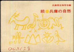 続・兵庫の自然
