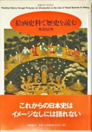 絵画史料で歴史を読む　ちくまプリマーブックス