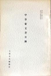 中谷家文書目録　　新修大阪市史史料目録第四集