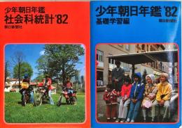少年朝日年鑑―基礎学習編　・社会科統計　2冊揃い1982年度版