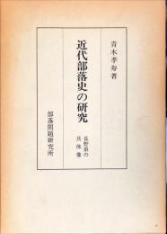 近代部落史の研究―長野県の具体像