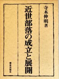 近世部落の成立と展開