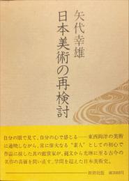 日本美術の再検討