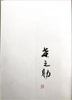 海老原喜之助＜画集＞毛筆署名落款入り