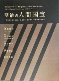 図録「明治の人間国宝」 清風與平/宮川香山/諏訪蘇山/伊東陶山/板谷