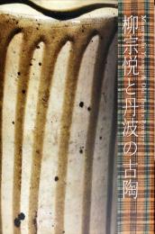 柳宗悦と丹波の古陶 = Muneyoshi Yanagi & old Tamba pottery