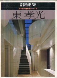 別冊 新建築　1982年4月　