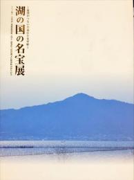 湖の国の名宝展 : 最澄がつないだ近江と太宰府