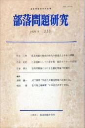 部落問題研究 : 部落問題研究所紀要　153号　2000年9月