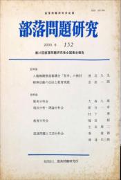 部落問題研究 : 部落問題研究所紀要　152号　2000年6月