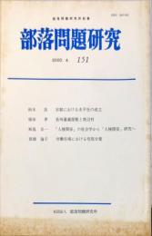 部落問題研究 : 部落問題研究所紀要　151号　2000年4月