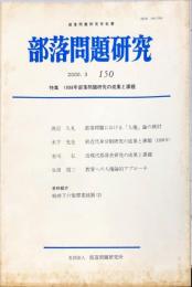 部落問題研究 : 部落問題研究所紀要　150号　2000年3月