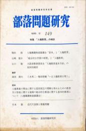 部落問題研究 : 部落問題研究所紀要　149号　1999-12月