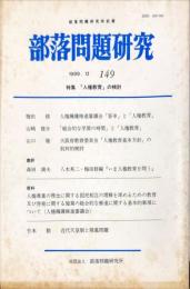 部落問題研究 : 部落問題研究所紀要　149号　1999-12月