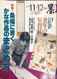 墨  第１２３号  1996年11・12月号