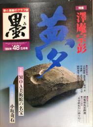 墨  第４８号  1984年5月号