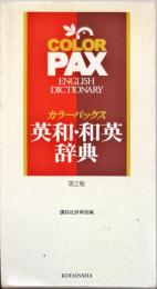 カラーパックス英和・和英辞典 第2版