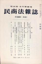 民商法雑誌　116巻3号　1997年6月