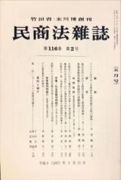 民商法雑誌　116巻2号　1997年5月