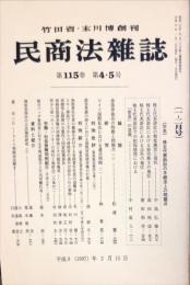 民商法雑誌　115巻4・5号　1997年2月