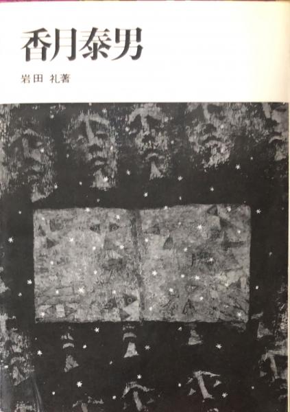 夜の機関車(岡本 潤 装幀・中野秀人) / ハナ書房 / 古本、中古本