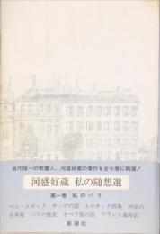 私の随想選　 第１巻　私のパリ