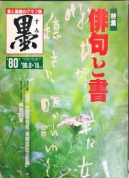 墨  第80号  1989年9・10月号