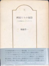 画家たちの祝祭 : 十五世紀ネーデルラント