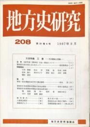 地方史研究　208号 37巻4号　1987年8月