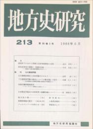 地方史研究　213号 38巻3号　1988年6月