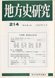 地方史研究　214号 38巻4号　1988年8月