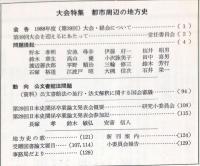 地方史研究　214号 38巻4号　1988年8月