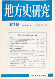 地方史研究　218号 39巻2号　1989年4月