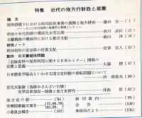 地方史研究　218号 39巻2号　1989年4月