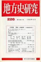 地方史研究　226号 40巻4号　1990年8月