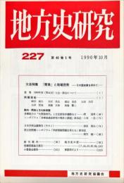 地方史研究　227号 40巻5号　1990年10月